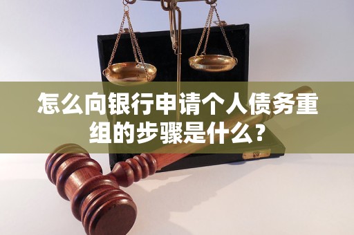 汉源怎么向银行申请个人债务重组的步骤是什么？